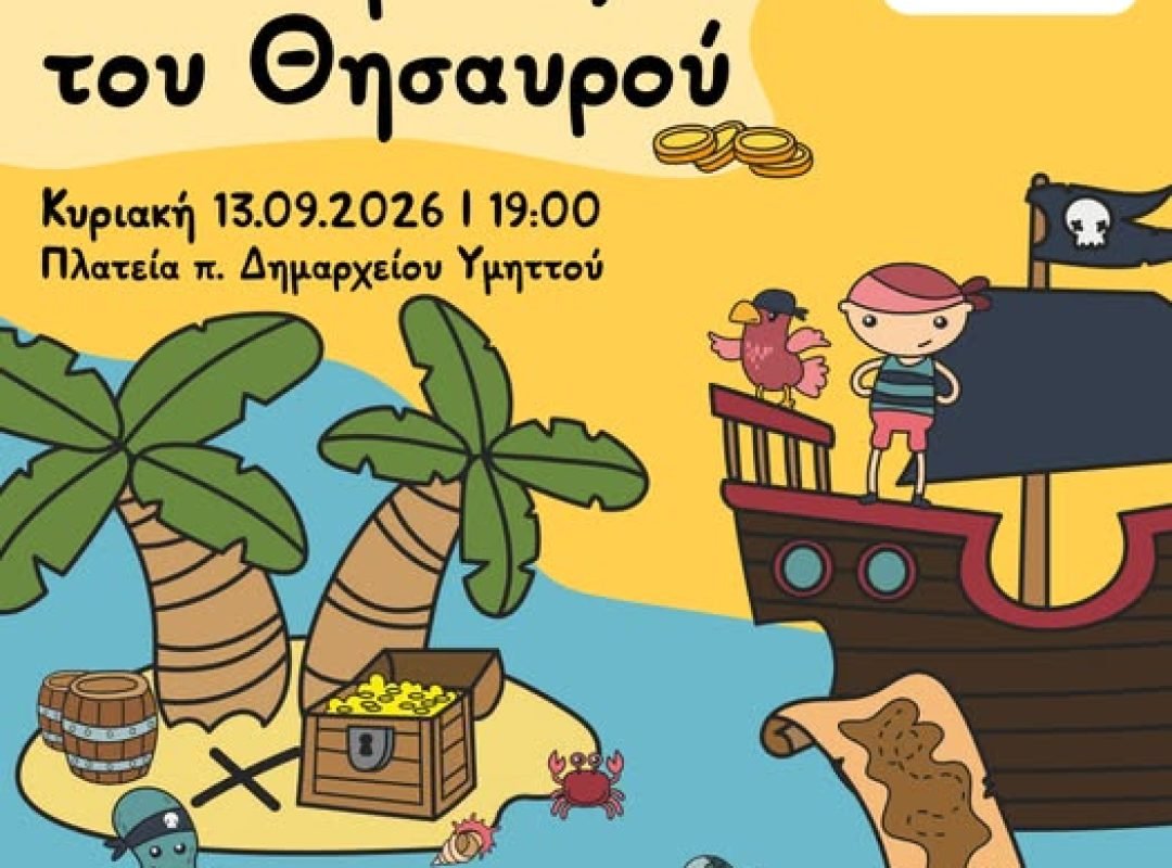 Παιδική δράση «Πειρατές του Θησαυρού» στην πλατεία π. Δημαρχείου Υμηττού