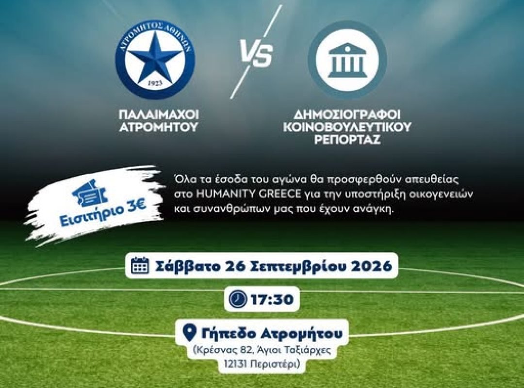Φιλανθρωπικός ποδοσφαιρικός αγώνας Παλαίμαχων Ατρομήτου και Δημοσιογράφων στο Περιστέρι