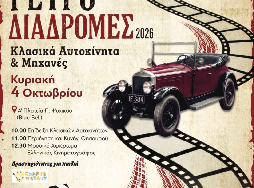 Ρετρό Διαδρομές 2026 με κλασικά αυτοκίνητα στην Α΄ Πλατεία Ψυχικού