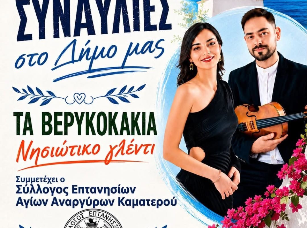 Πολιτιστικός Σεπτέμβρης στην Πλατεία Ανάκασας με νησιώτικο γλέντι
