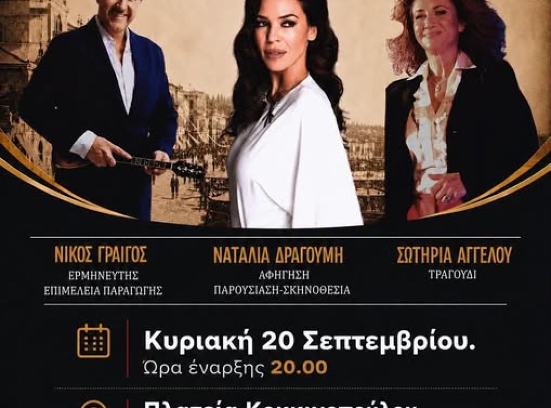 Δήμος Αγίων Αναργύρων - Καματερού: Μια όμορφη μουσική βραδιά έρχεται στο θεατράκι στην πλατεία Κοκκινοπούλου!