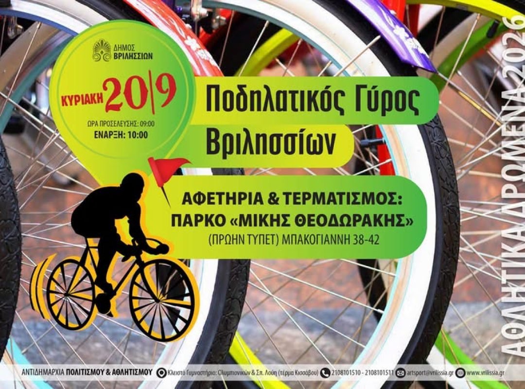 Ποδηλατικός Γύρος Βριλησσίων 2026