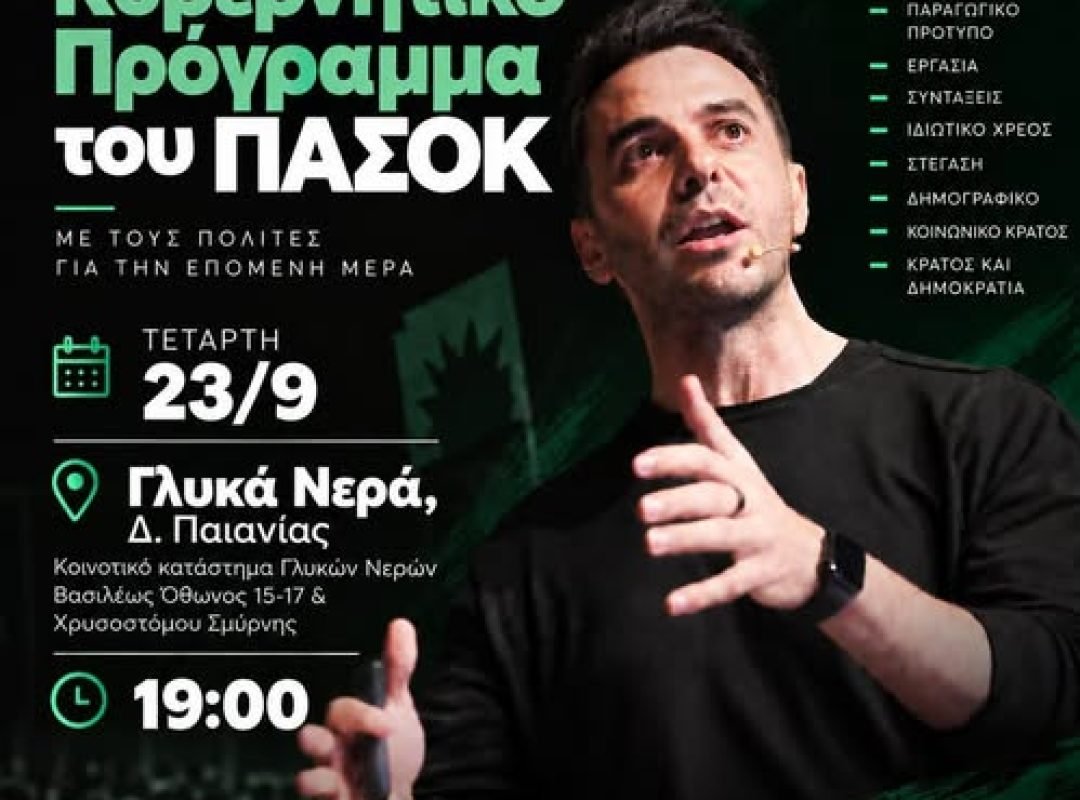 Ανοιχτή συζήτηση του ΠΑΣΟΚ για το κυβερνητικό πρόγραμμα στα Γλυκά Νερά
