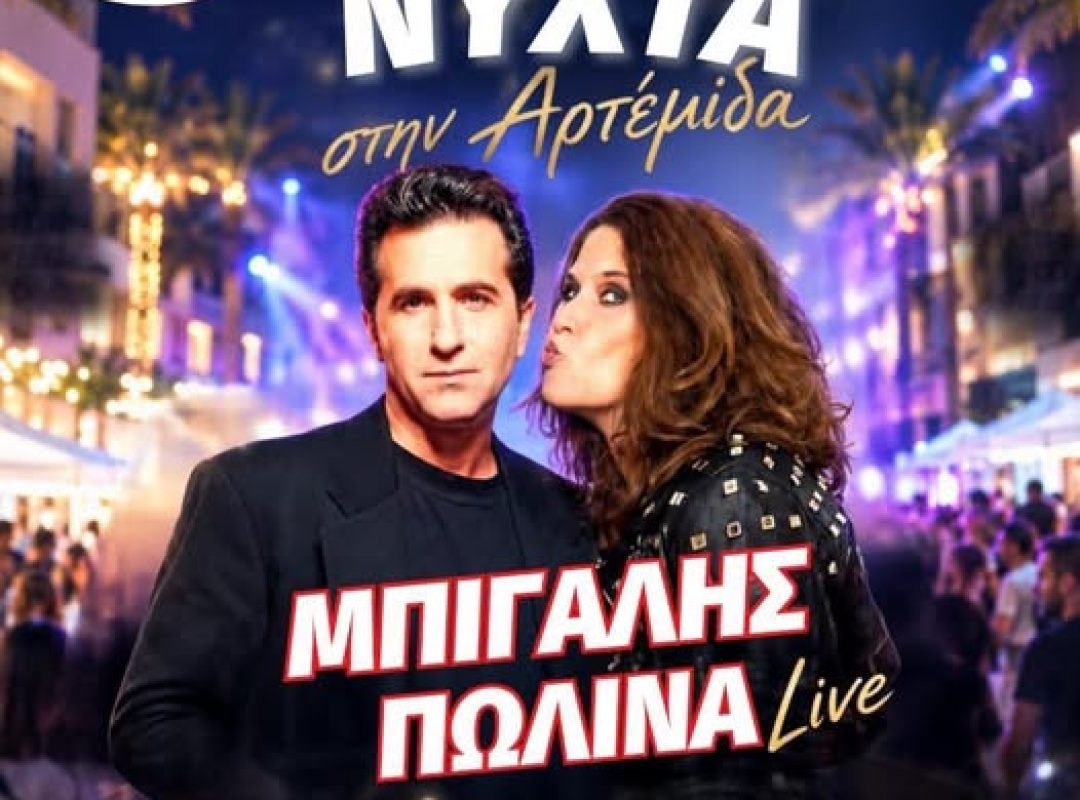 Πεζοδρόμηση στη Λεωφόρο Αρτέμιδος με συναυλία του Κώστα Μπίγαλη και της Πωλίνας