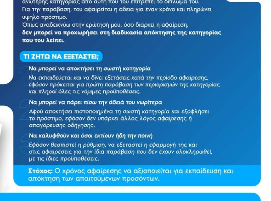 Άδεια οδήγησης μοτοσικλέτας και εκπαίδευση οδηγών