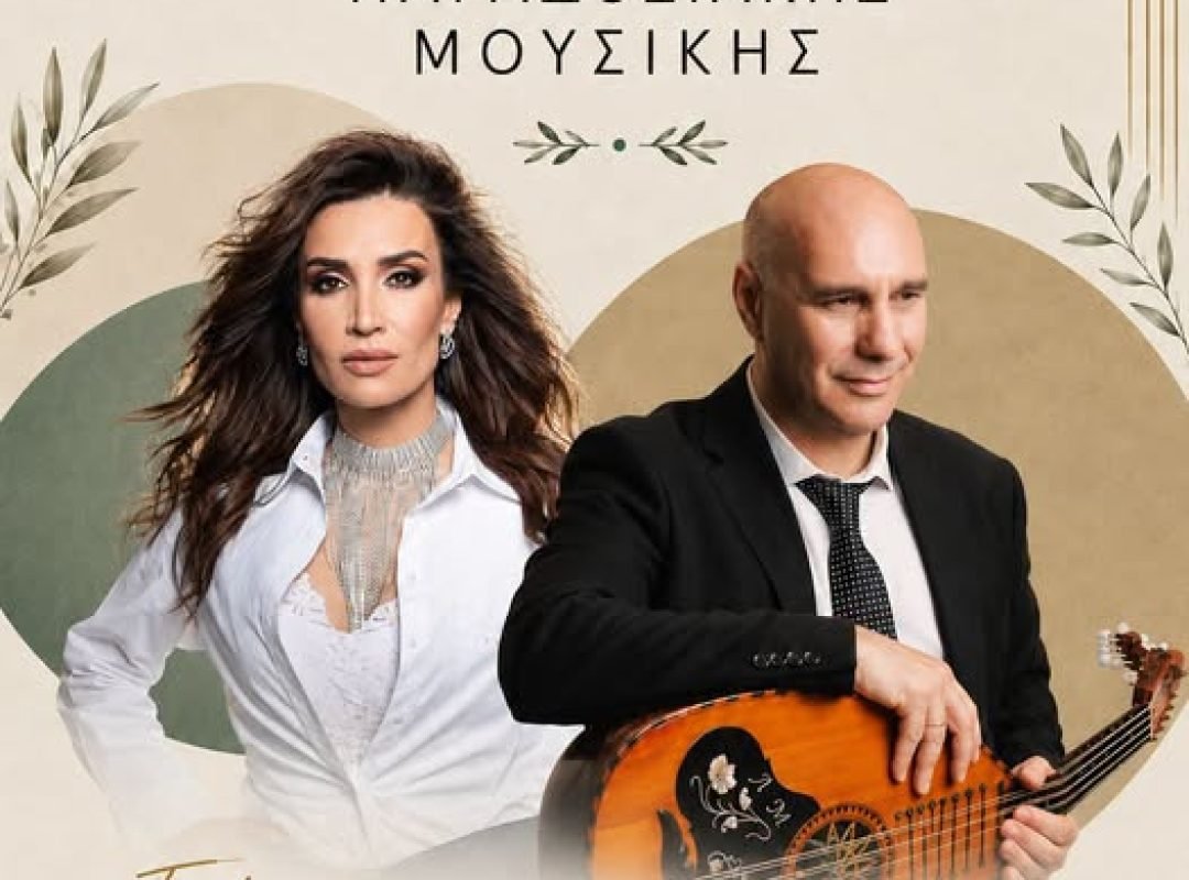 Τζώτα Γρίβα και Λευτέρης Μπαφαλούκος σε μουσική εκδήλωση στο Καματερό
