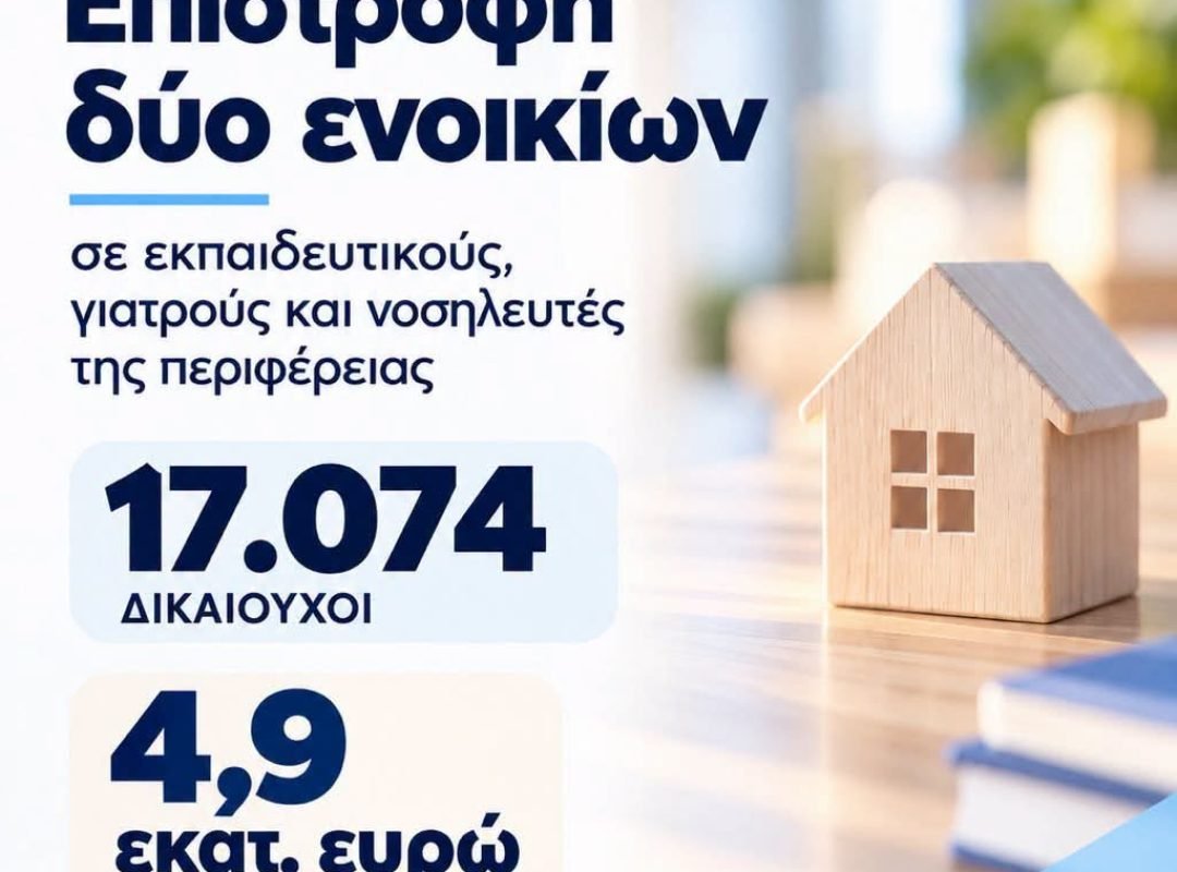 Πιερρακάκης: Επιστροφή δύο ενοικίων σε 17.074 εκπαιδευτικούς, γιατρούς και νοσηλευτές