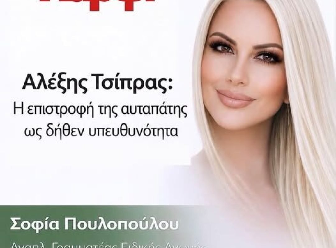 Αλέξης Τσίπρας και ΠΑΣΟΚ στο πολιτικό προσκήνιο