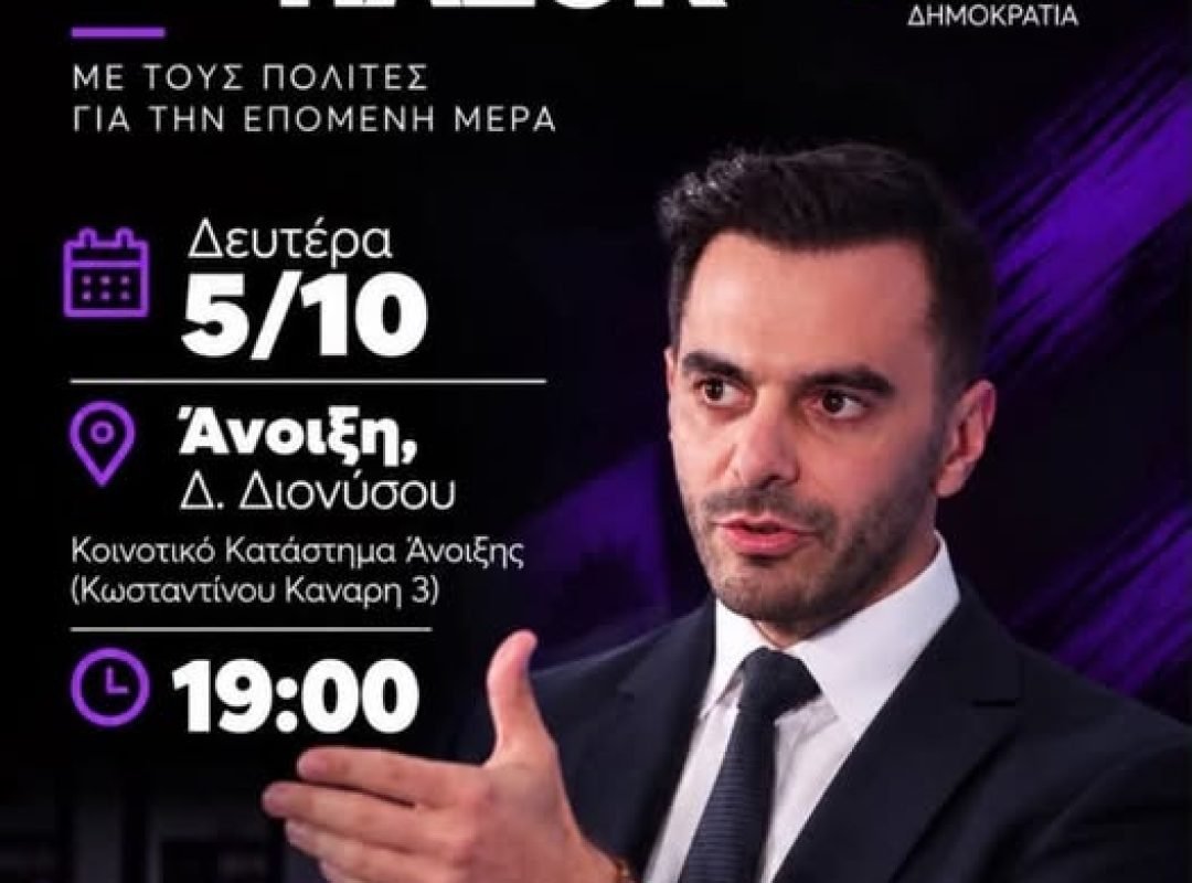 Πολιτική εκδήλωση του ΠΑΣΟΚ στην Άνοιξη Διονύσου με ομιλητή τον Μανώλη Χριστοδουλάκη