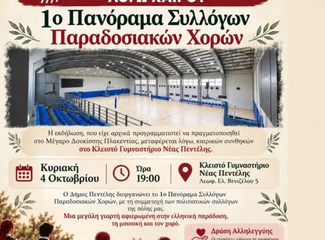 1ο Πανόραμα Συλλόγων Παραδοσιακών Χορών στην Πεντέλη – Αλλαγή χώρου λόγω καιρού