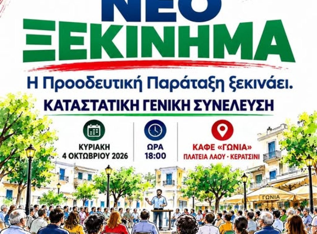 Κερατσίνι – Δραπετσώνα: Η «ΚΑΘΑΡΗ ΕΠΙΛΟΓΗ» πραγματοποιεί Καταστατική Γενική Συνέλευση