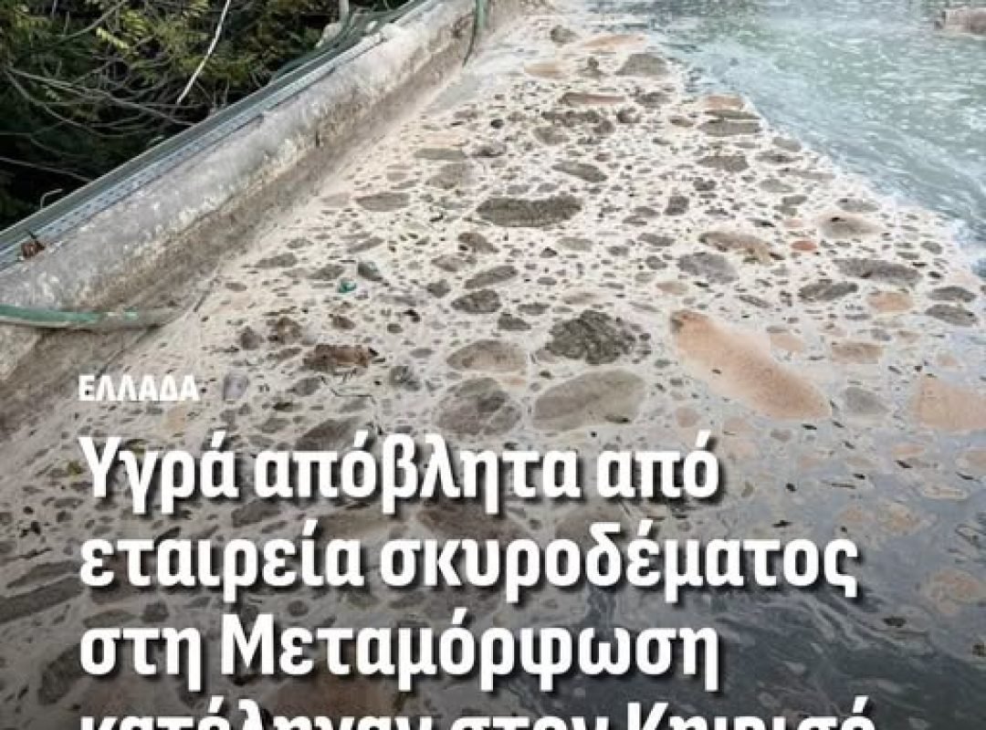 Διαρροή υγρών αποβλήτων προς τον Κηφισό στη Μεταμόρφωση