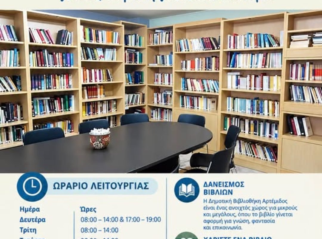 Ανοιχτός χώρος γνώσης, ανάγνωσης και πολιτισμού στην Αρτέμιδα