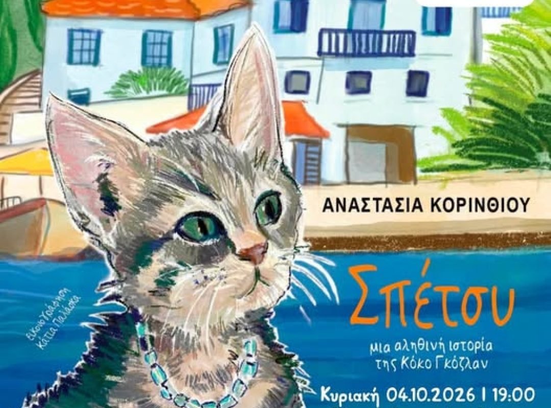 Η γατούλα Σπέτσυ σε εκδήλωση για την Παγκόσμια Ημέρα Ζώων στη Δάφνη