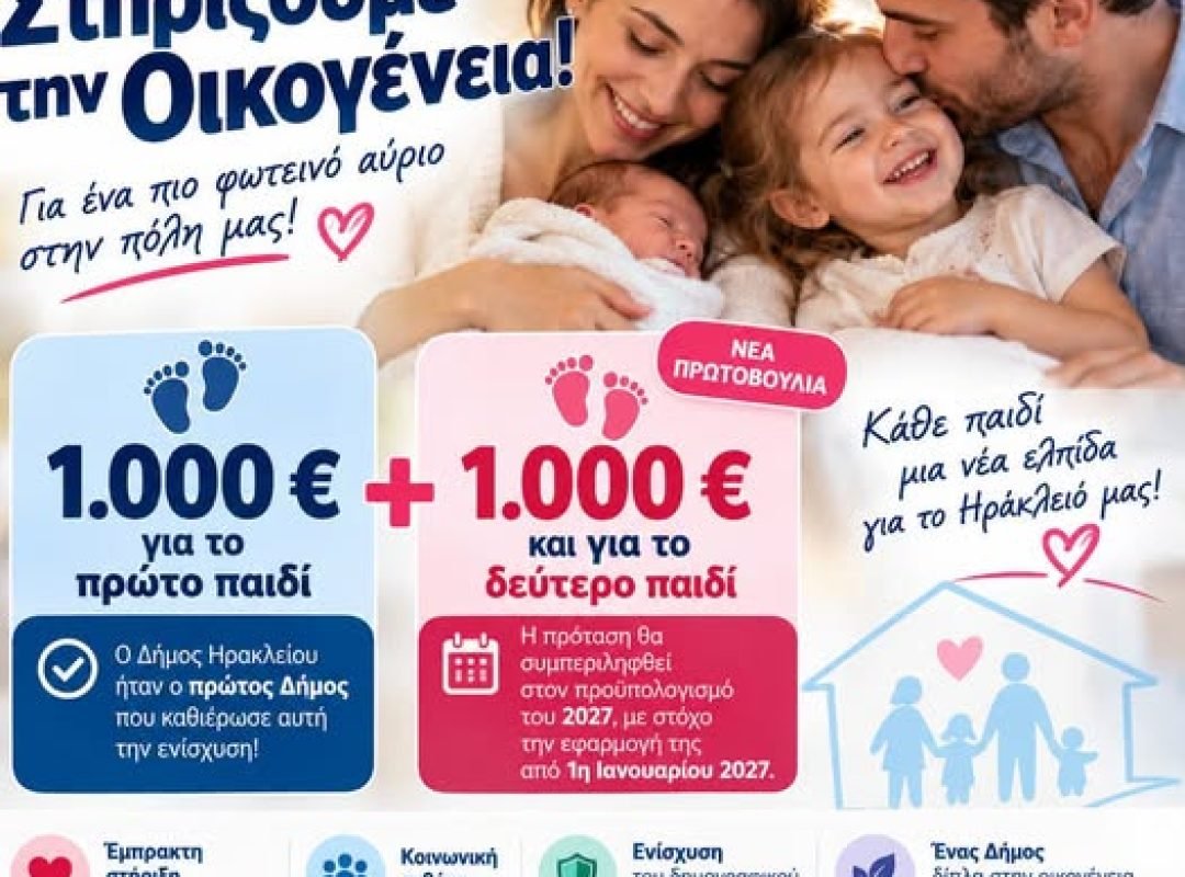 Οικονομική ενίσχυση 1.000 ευρώ για τη γέννηση δεύτερου παιδιού στον Δήμο Ηρακλείου