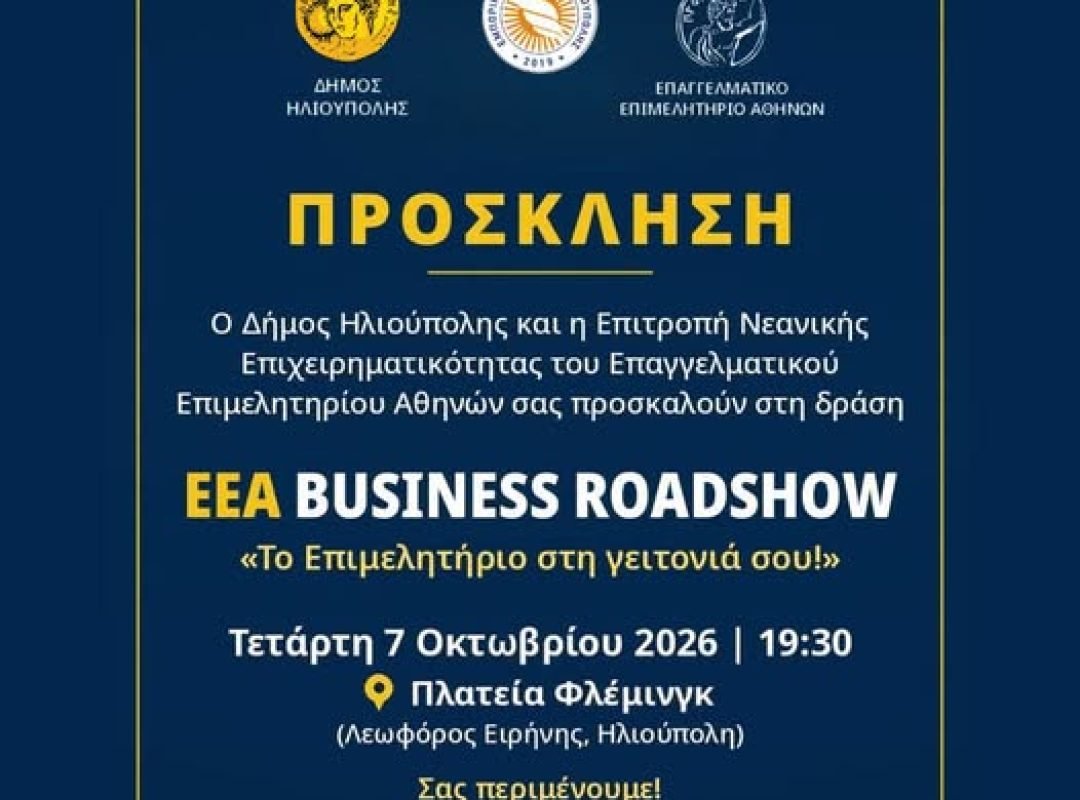 EEA Business Roadshow στην Ηλιούπολη