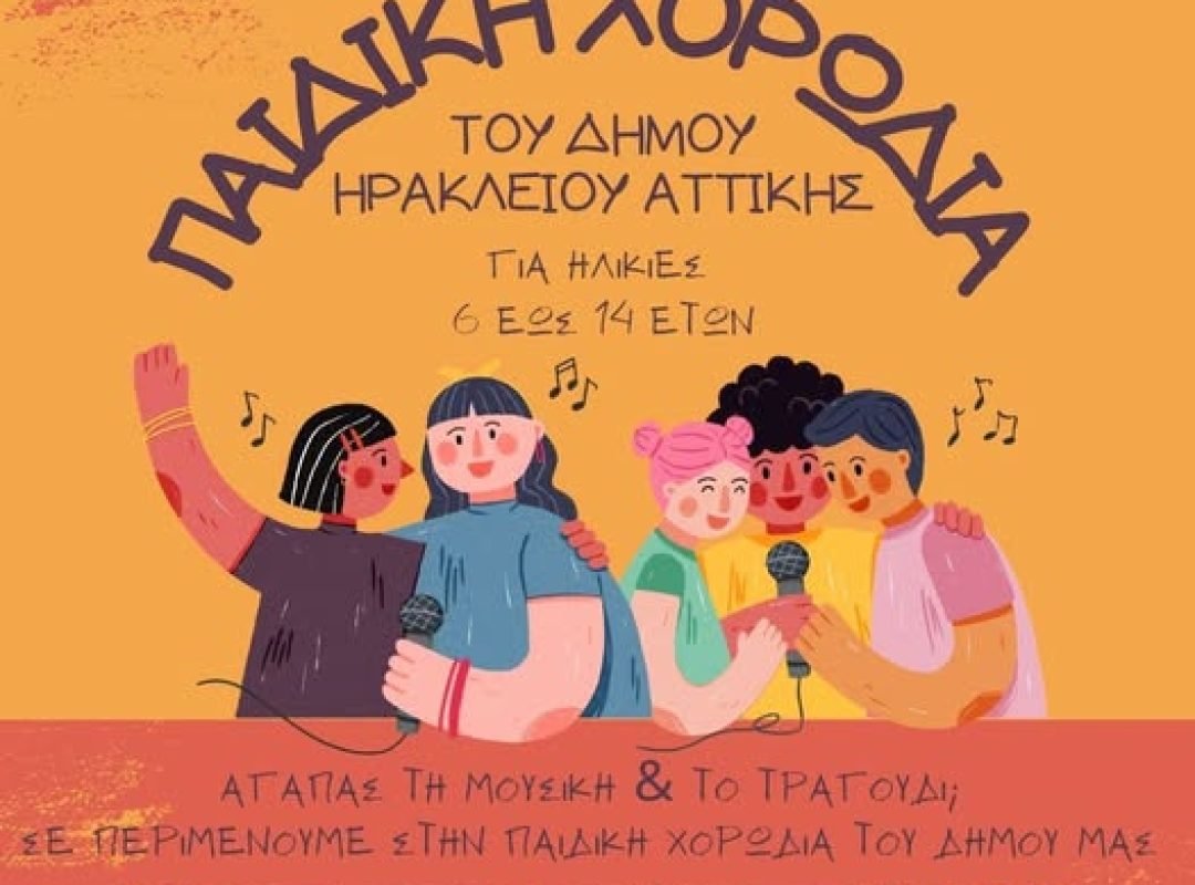 Δωρεάν Παιδική Χορωδία για παιδιά 6-14 ετών στο «Ηλέκτρα Αποστόλου»