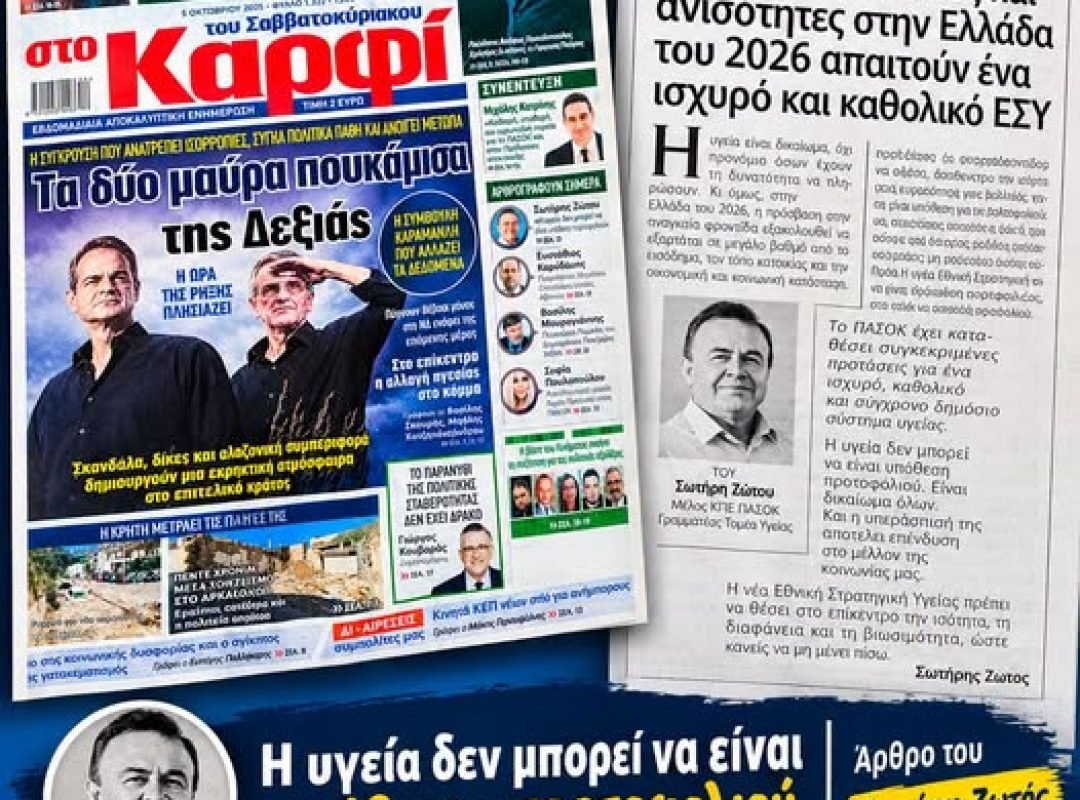 Υγεία: Το ΠΑΣΟΚ ζητά ισχυρό και καθολικό ΕΣΥ απέναντι στις ανισότητες