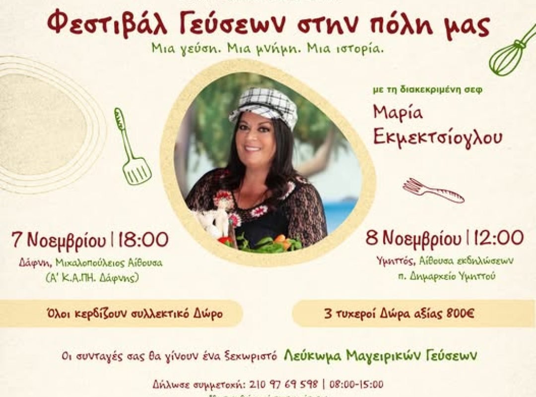 Φεστιβάλ Γεύσεων στον Δήμο Δάφνης-Υμηττού με τη Μαρία Εκμεκτσίογλου