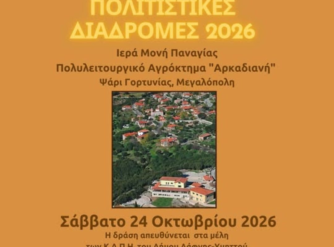 Δήμος Δάφνης - Υμηττού: Πολιτιστικές Διαδρομές 2026 | Εκδρομή των μελών των Κ.Α.Π.Η.