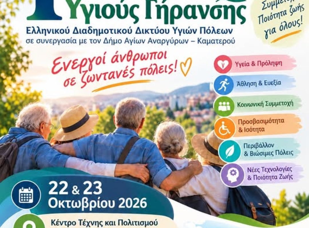 1ο Φεστιβάλ Υγιούς Γήρανσης