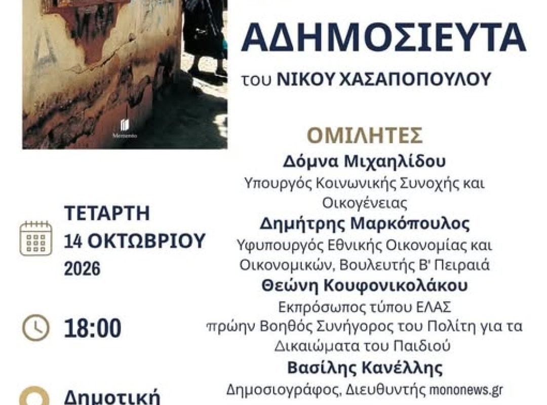 Τα «Αδημοσίευτα» του Νίκου Χασαπόπουλου παρουσιάζονται στη Δημοτική Πινακοθήκη Πειραιά