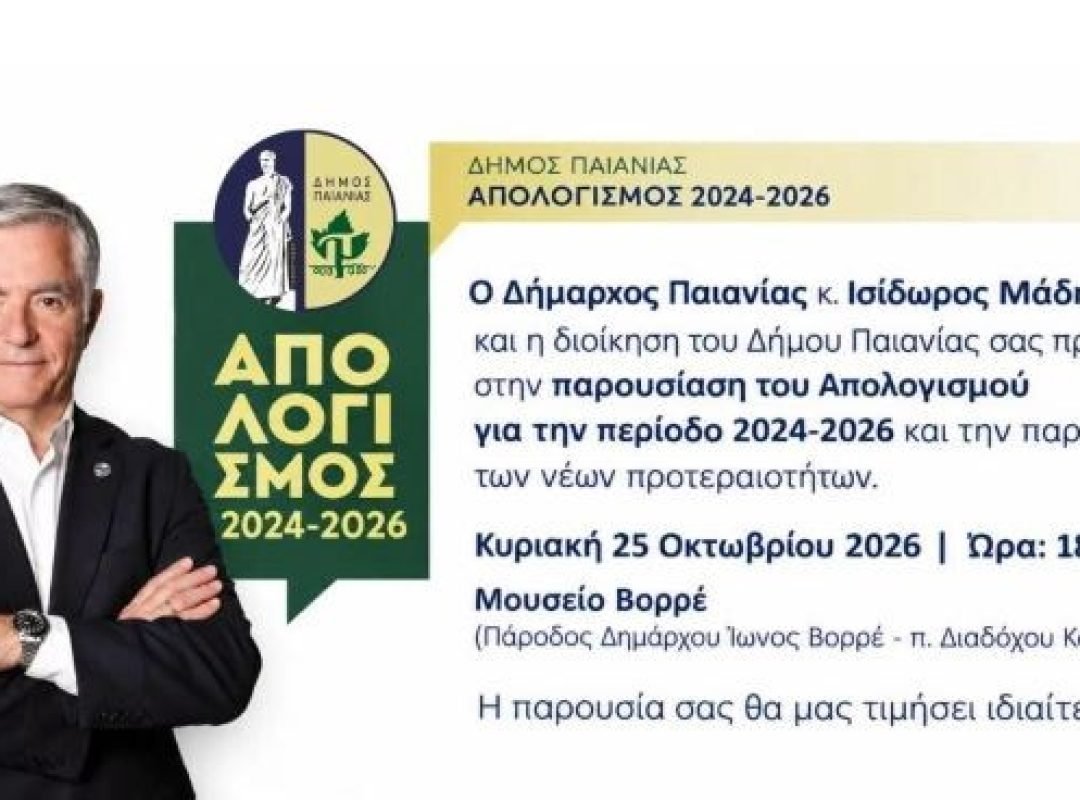 Δήμος Παιανίας: Παρουσίαση του Απολογισμού για την περίοδο 2024-2026 την Κυριακή 25 Οκτωβρίου