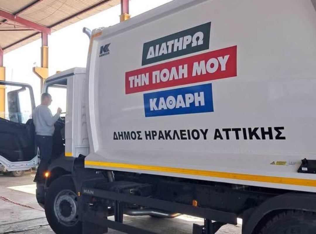 Στα καθημερινά δρομολόγια αποκομιδής του Δήμου Ηρακλείου Αττικής εντάσσονται 3 καινούργια απορριμματοφόρα