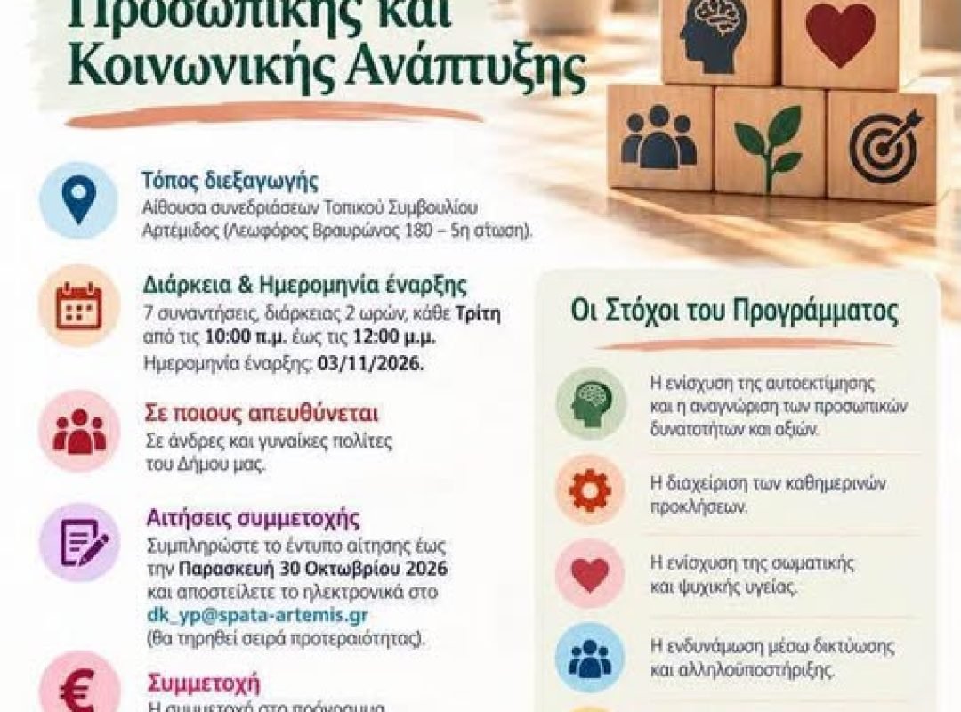 «Εργαστήρι Προσωπικής και Κοινωνικής Ανάπτυξης» από τον Δήμο Σπάτων – Αρτέμιδος
