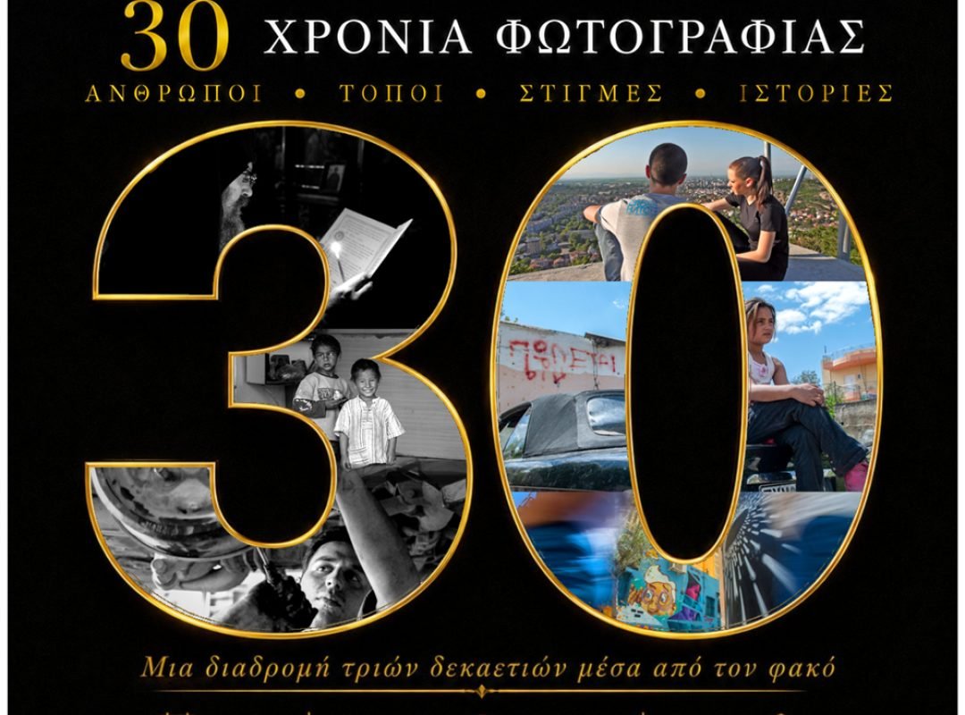 Αναδρομική έκθεση φωτογραφίας «30 χρόνια φωτογραφίας» του Κωνσταντίνου Καράμπελα στο Νέο Δημαρχείο Περιστερίου