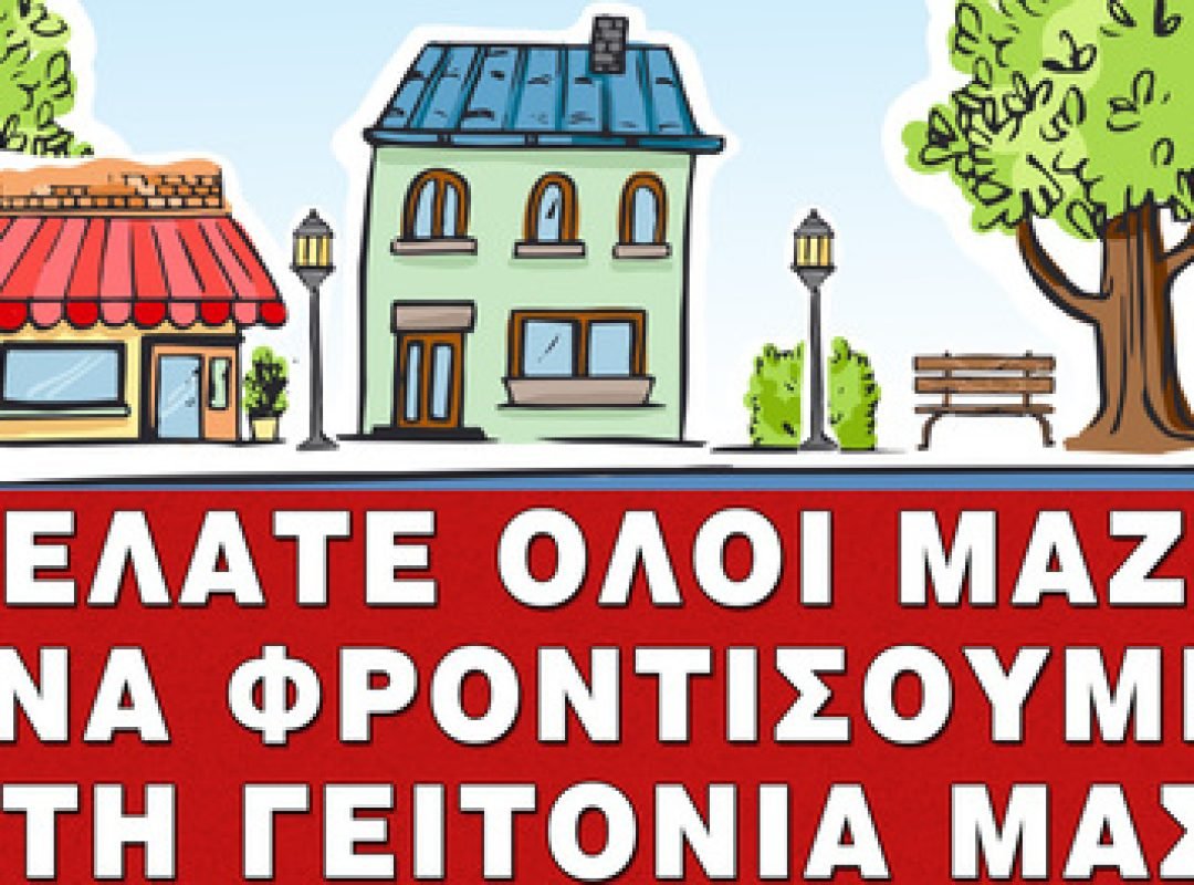 Δενδροφύτευση και καλλωπισμός στον οικισμό πολυκατοικιών Φλέμινγκ στον Ρέντη