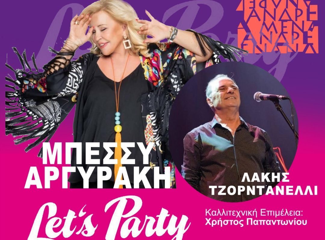 Μπέσσυ Αργυράκη και Λάκης Τζορντανέλλι στα Μενάνδρεια 2026 στην Κηφισιά