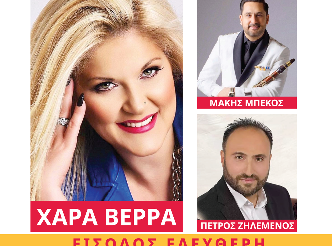 Η Χαρά Βέρρα σε συναυλία στο μεγάλο παραδοσιακό πανηγύρι του Δήμου Λυκόβρυσης-Πεύκης
