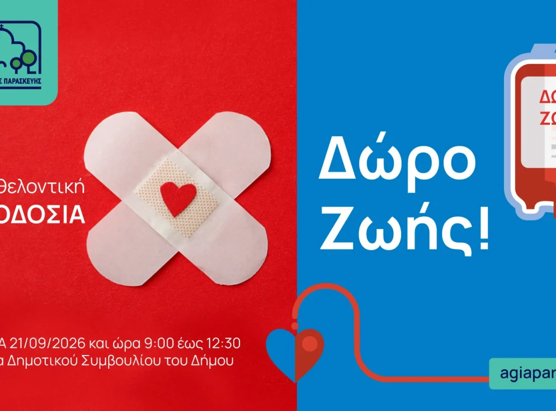 87η Εθελοντική Αιμοδοσία Δήμου Αγίας Παρασκευής