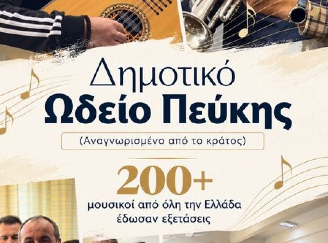Πάνω από 200 μουσικοί από όλη την Ελλάδα στο Δημοτικό Ωδείο Πεύκης για εξετάσεις πιστοποίησης παραδοσιακών οργάνων