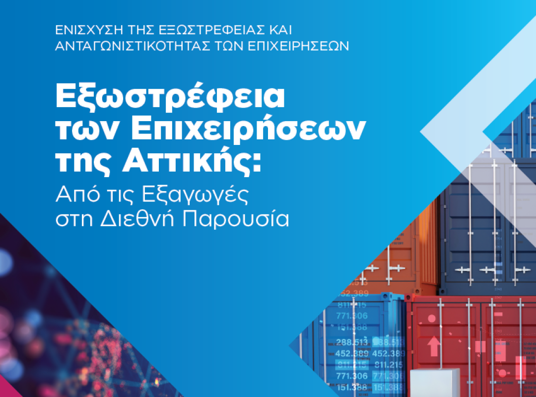 Μελέτη για την εξωστρέφεια και ανταγωνιστικότητα των επιχειρήσεων της Αττικής