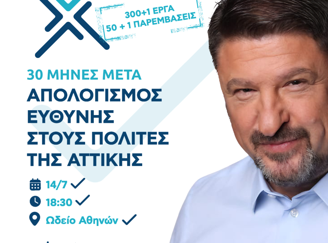 Νίκος Χαρδαλιάς στην εκδήλωση απολογισμού των 30 μηνών της Περιφέρειας Αττικής στο Ωδείο Αθηνών