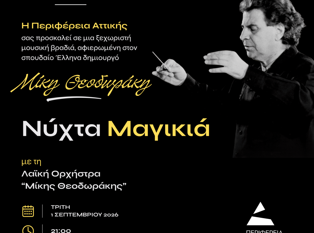Συναυλία «Νύχτα Μαγικιά» αφιερωμένη στον Μίκη Θεοδωράκη στο Λιμάνι Λαυρίου