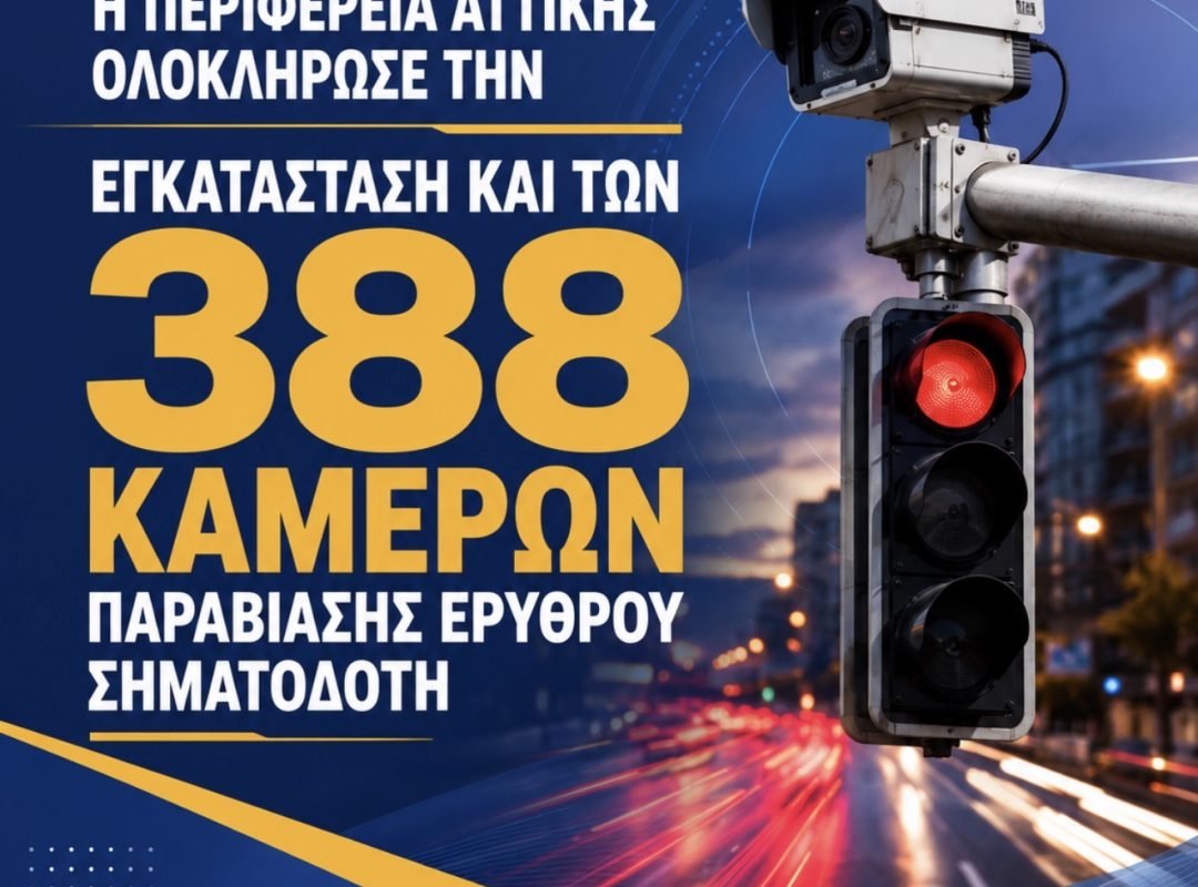 Η Περιφέρεια Αττικής ολοκλήρωσε την εγκατάσταση 388 καμερών παραβίασης ερυθρού σηματοδότη σε επιλεγμένους οδικούς κόμβους του λεκανοπεδίου.