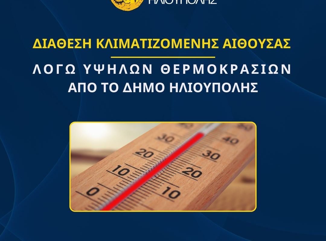 Κλιματιζόμενος χώρος στο Άλσος Κιντής στην Ηλιούπολη