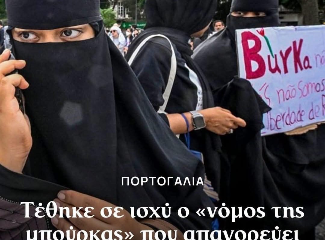 Μπούρκα και νικάμπ στην Ευρώπη και τα μέτρα για την πλήρη κάλυψη του προσώπου
