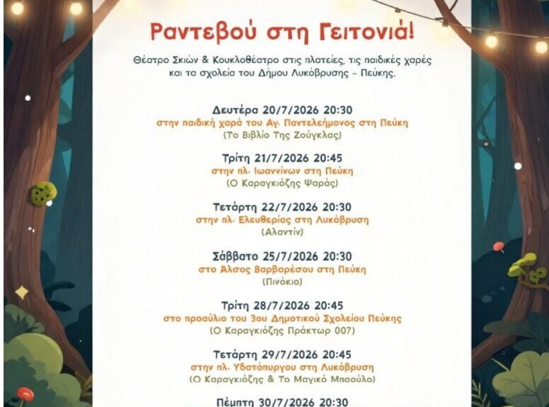 Θερινές πολιτιστικές εκδηλώσεις στον Δήμο Λυκόβρυσης-Πεύκης με θερινό κινηματογράφο, κουκλοθέατρο και συναυλία της Χαράς Βέρρα.