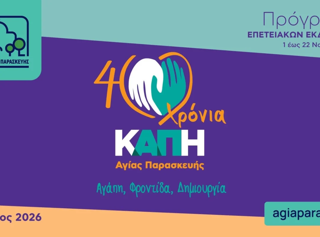 Επετειακές εκδηλώσεις τους Δήμου για τα 40 χρόνια ΚΑΠΗ Αγίας Παρασκευής