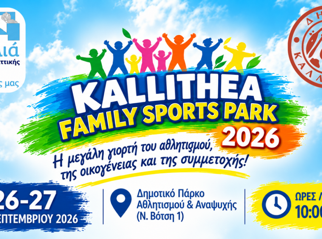 Kallithea Family Sports Park 2026 στην Καλλιθέα