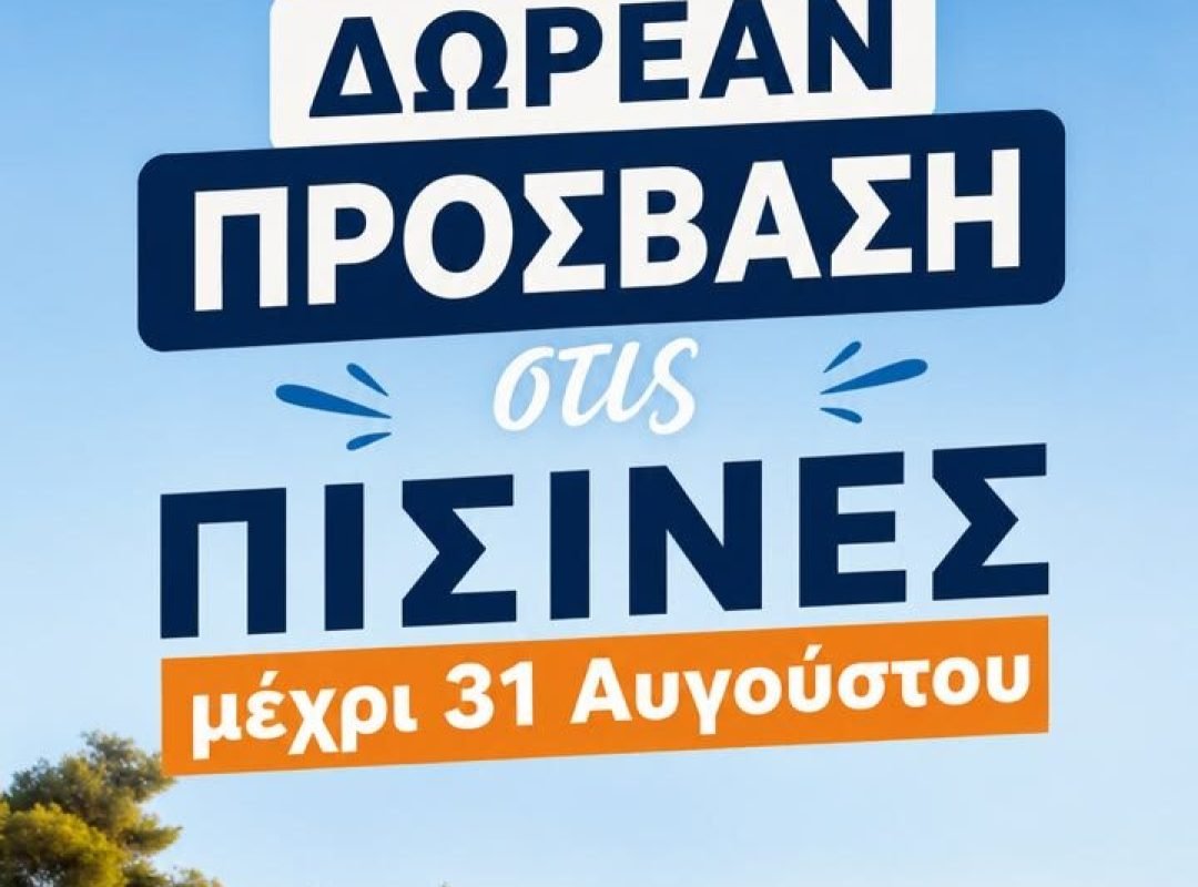 Δημοτικό κολυμβητήριο Λυκόβρυσης-Πεύκης