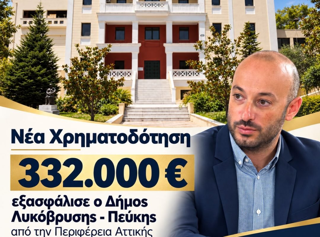 Νέα χρηματοδότηση 332.000 ευρώ εξασφάλισε ο Δήμος Λυκόβρυσης – Πεύκης από την Περιφέρεια Αττικής για την ενεργειακή αναβάθμιση του Δημαρχείου Πεύκης