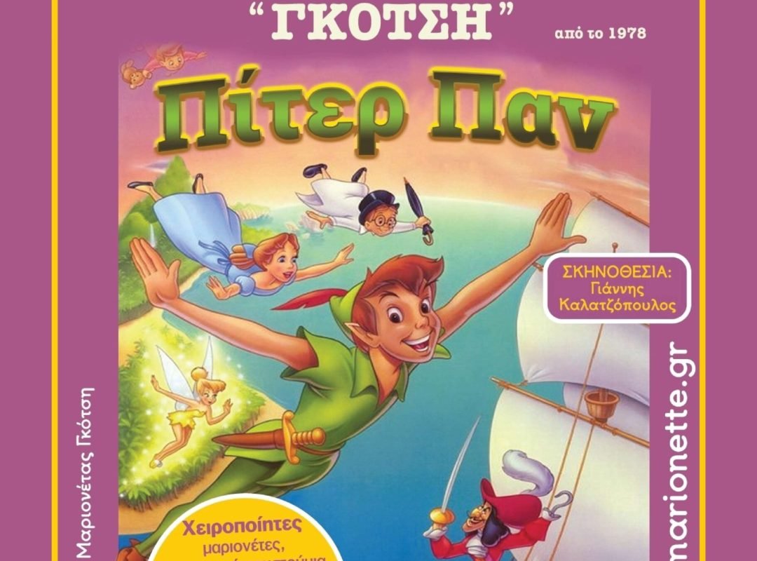 Παράσταση κουκλοθεάτρου «Πίτερ Παν» στην Πλατεία Υδατόπυργου στη Λυκόβρυση