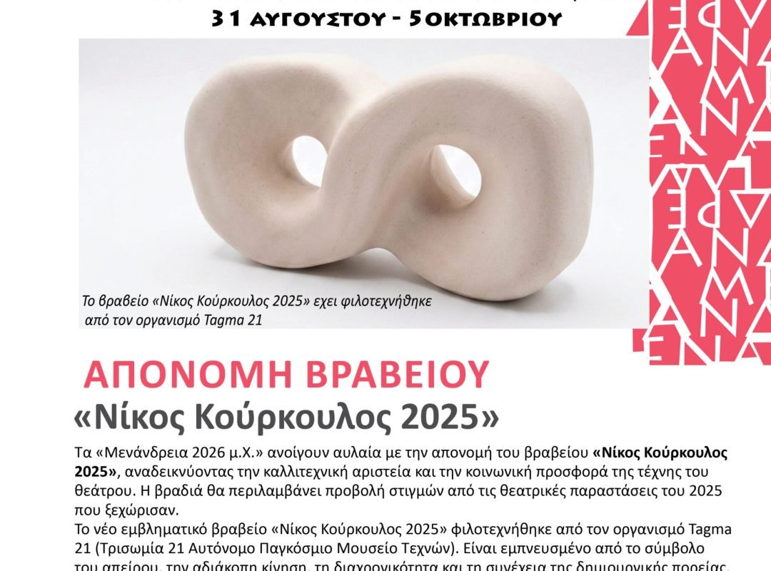Απονομή βραβείου «Νίκος Κούρκουλος 2025» στα Μενάνδρεια 2026