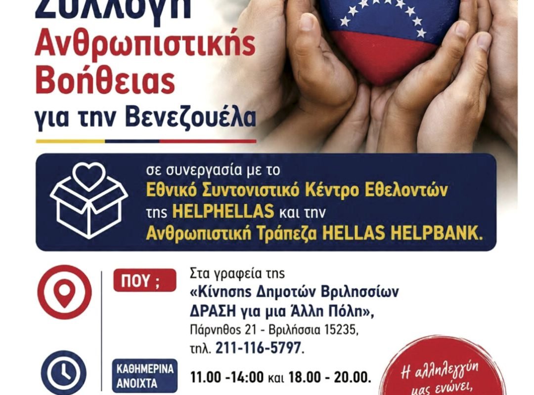 Αφίσα για τρόφιμα και είδη πρώτης ανάγκης στα Βριλήσσια για τους σεισμόπληκτους της Βενεζουέλας