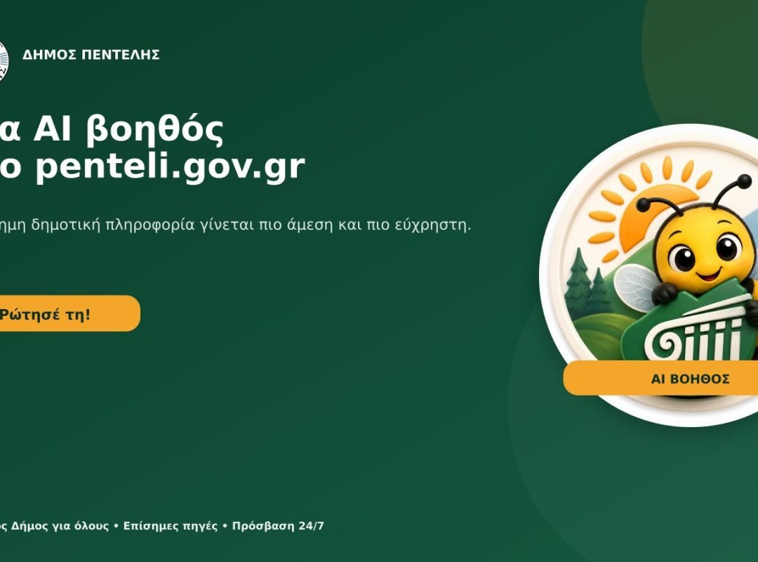 Η νέα AI βοηθός του Δήμου Πεντέλης στο penteli.gov.gr